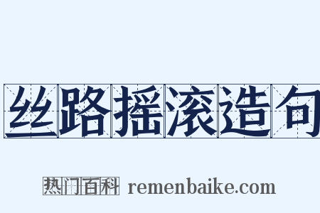 丝路摇滚造句是什么意思的图片